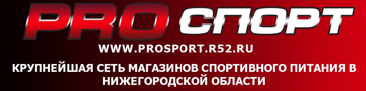 Магазин  PRO СПОРТ  г. Нижний Новгород